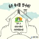 맑고 푸른 공동체협동조합 | 숨은 복지를 찾아라! [EP.3 한국주거복지 사회적 협동조합]