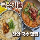원마트 | 천안 국수 맛집 원마트 국수기행 솔직후기 :: 명태비빔국수 유부만두국수 기운차