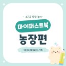 돌마이농장 | 마이퍼스트북 농장, 돌 전후 소근육 발달에 도움될까?
