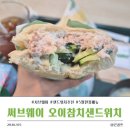 별내 다이어트 식단 추천 서브웨이 5월 한정판 오이 참치 샌드위치 후기(Feat. 아보카도 키링)