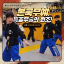 특공무술 네이버블로그