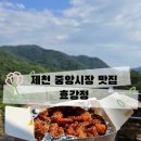제천고추시장 | [제천 맛집] 포레스트 리솜 근처 맛집, 제천중앙시장 닭강정 맛집으로 추천하는 효강정 후기
