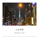 도쿄여행 둘째날