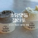 초당맷돌젤라또 | 강릉 순두부 흑임자 젤라또 맛집