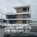 가평한석봉도서관 | 스타벅스 가평설악IC DT점 | 가평여행 드라이브 코스 추천