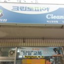 강산세탁 이미지