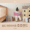 호호아이 | 송도 아람북스 호호랜드 어린이서점 랜드북스 구매 후기