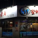 이흥선참치부산본점 이미지