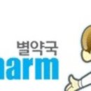 별약국 이미지