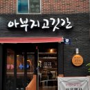 아부지고깃간 이미지