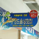 충청도음성횟집