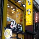 명동김밥 이미지