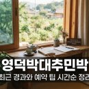 이루다민박 | 영덕박대추민박 최근 경과와 예약 팁 시간순 정리