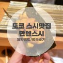 만텐스시 | 도쿄 꼭 먹어야하는 오마카세 스시맛집 :: 만텐스시 니혼바시점 예약방법, 가격