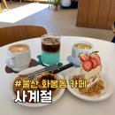 사계절카페 - 광양시 섬진강매화로 125 | 울산 북구 화봉동 감성 카페 사계절 내돈내산 후기