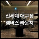 ㈜퍼스트인센텀 | &lt;신세계 대구점 멤버스 라운지 정보&amp;후기&gt; : 동대구역 신세계백화점 골드 VIP 혜택