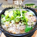 제주은희네해장국 대구수성점 이미지