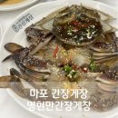 (주)코리아세븐 마포메세나점 | 마포 간장게장 명현만간장게장 암꽃게 정식 강추
