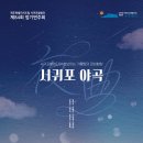 제주특별자치도립 서귀포합창단 제80회 정기연주회 | 제주특별자치도립 서귀포합창단 제84회 정기연주회