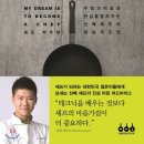 리더십 모험을 떠나라, ARGO | 도서 2권 구입/후기 : 셰프의 탄생, 셰프가 꿈이라고?