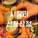 용리단길 숙성회 맛집 시실리 내 돈 내산 후기