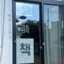 [제주 하효동] 책방 ‘고요편지’ 후기