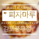 [내돈내산] 김포 풍무 피자마루 풍무점 페퍼로니 치즈 폭탄피자 배달 솔직후기