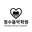 청수음악학원 이미지