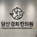 당산한의원 이미지