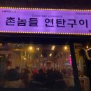 촌놈들 연탄구이