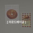 인천시청역(2호선) | [인천] 인천시청역 근처 베이글 맛집 “라운드베이글” 포장 후기