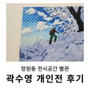 망원 전시 : 별관, 곽수영 개인전 &lt; Everything You&#39;ve Ever Dreamed &gt; 후기