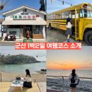 현대세차 | 군산 여행코스 가볼만한곳 1박 2일 고군산군도