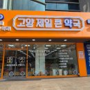 고양제일큰약국 이미지