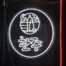 한주비치 | 구리 데이트 코스 추천 분위기 좋은 감성주점 ‘한주’ 솔직 방문기