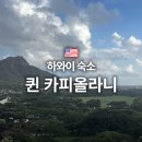 호텔 퀸 | [하와이]Queen Kapiolani Hotel | 퀸 카피올라니 호텔 솔직 후기