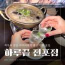 간이역(행운역점) | [핫플] 전포 행운을 나눠주는 안주가 맛있는 술집 <하루끝>