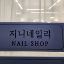 지니네일리