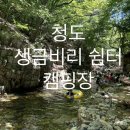청도 생금비리쉼터캠핑장 : 청도 계곡 평상대여 강력추천 ,계곡은 여기가 젤멋짐 ,내돈내산 찐후기