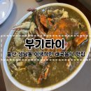 중앙3길 | [울산 성남동 맛집] 데이트하기 좋은 울산 성남동 태국음식점 &#39;부기타이&#39; 내돈내산 후기