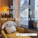 용산 드래곤시티 - 두돌 아기랑 노보텔 스위트 용산 33층 리버뷰 솔직 후기 + 시나모롤 패키지