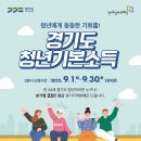 2022년 3분기 경기도 청년기본소득 모집(~9.30) 이미지