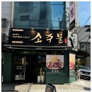 소주물 방이점 이미지