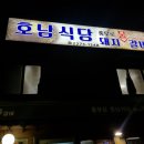 호남식당 이미지