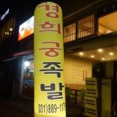 경희궁족발