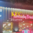 KFC 경기광주 태전점