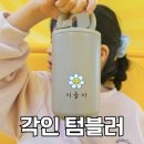 좋은아이어린이집 | [각인 텀블러] 유치원 물병으로 좋은 아이 이름 새긴 민스네라벨 텀블러