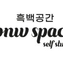 강남 셀프사진관 데이트코스 흑백공간