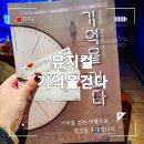 제1회 대구 창작 뮤지컬 페스타 리딩콘서트 | 제1회 대구 창작 뮤지컬 페스타 " 뮤지컬 기억을걷다 " 리딩 콘서트 솔직 관람 후기
