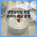 냉면샵인샵 창업 준비와 배달 운영 팁